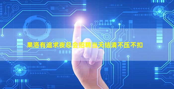果洛有追求夜总会招聘当天结清不压不扣